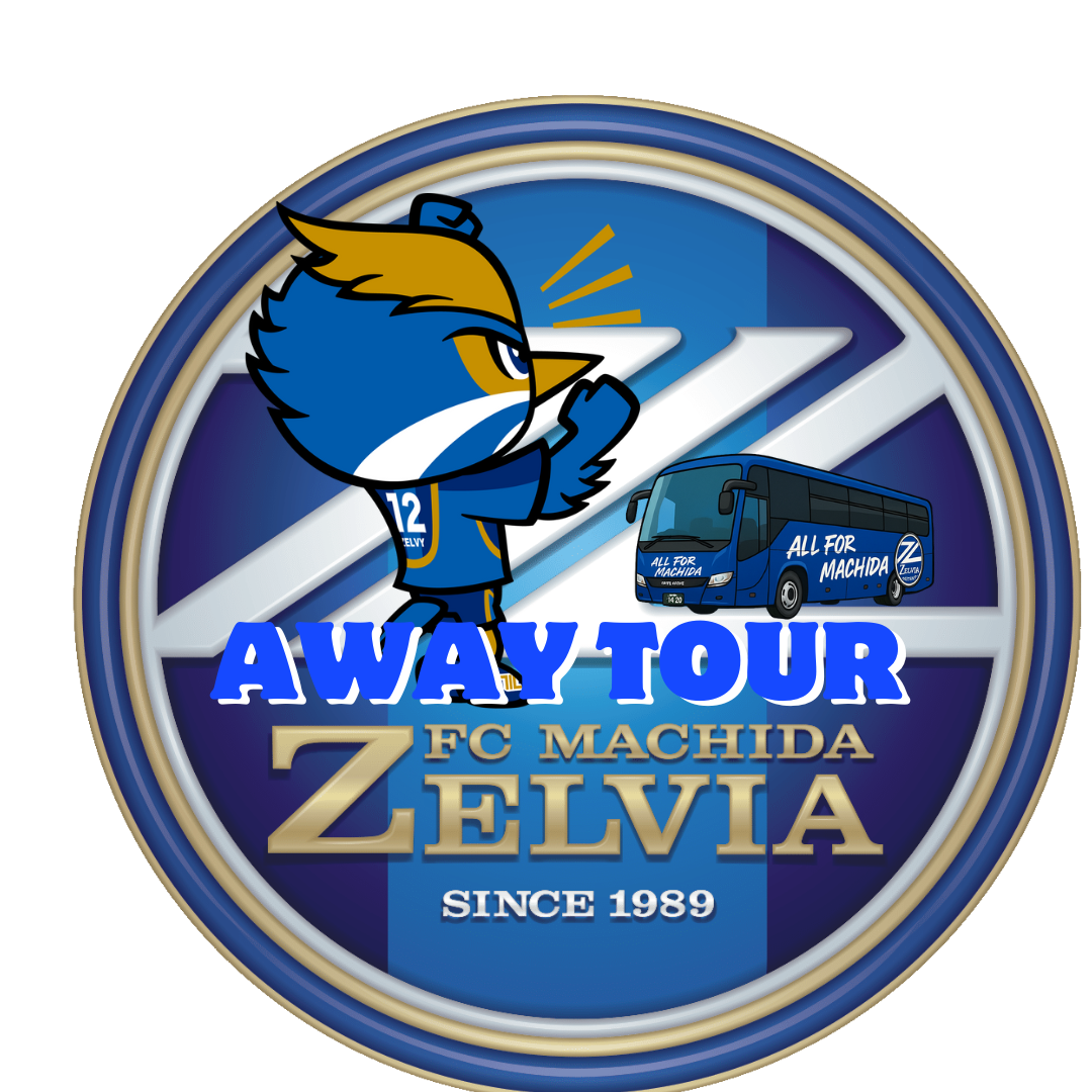 FC町田ゼルビア AWAY TOUR